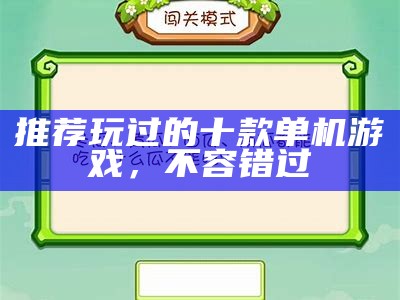 推荐玩过的十款单机游戏，不容错过
