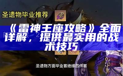 《雷神王座攻略》广泛详解，提供最实用的战术技巧