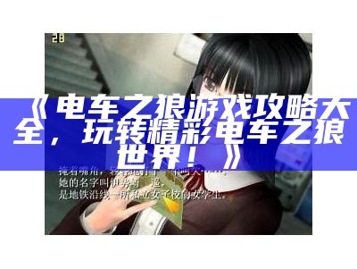 《电车之狼游戏攻略大全，玩转精彩电车之狼世界！》