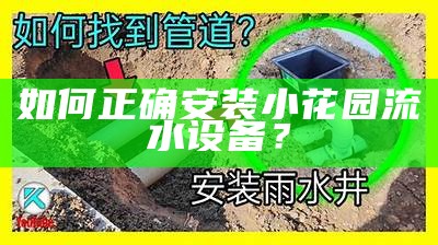 如何正确安装小花园流水设备？