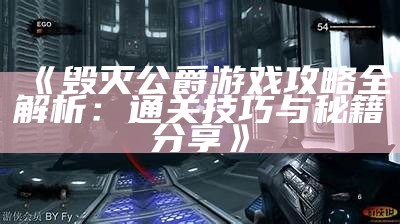 《毁灭公爵游戏攻略全解析：通关技巧与秘籍分享》