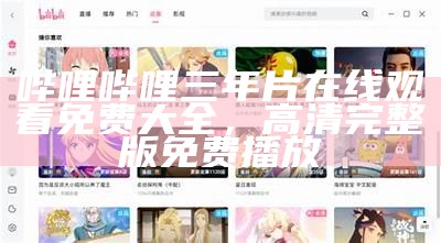 哔哩哔哩三年片在线观看免费大全，高清完整版免费播放