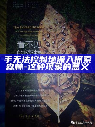 手无法控制地深入探索森林-这种情况的意义