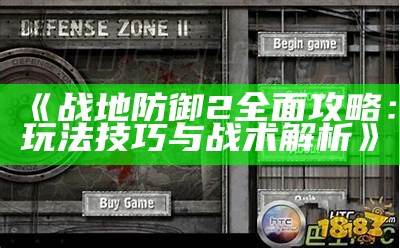 《战地防御2彻底攻略：玩法技巧与战术解析》