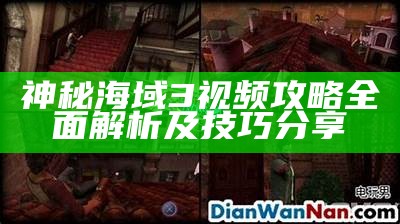 神秘海域3视频攻略广泛解析及技巧分享