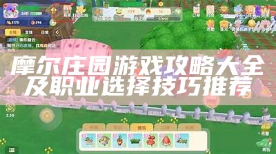 摩尔庄园游戏攻略大全及职业选择技巧推荐