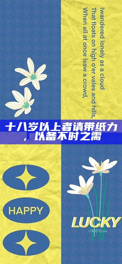 十八岁以上者请带纸力，以备不时之需