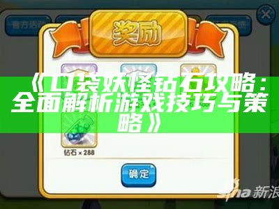 《口袋妖怪钻石攻略：完整解析游戏技巧与策略》