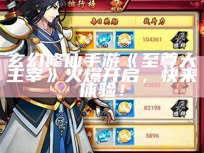 玄幻修仙手游《至尊大主宰》火爆开启，快来体验！