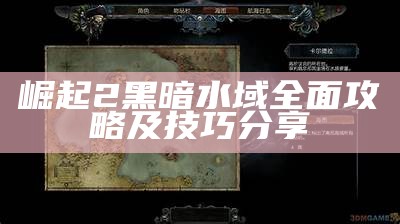 崛起2黑暗水域广泛攻略及技巧分享