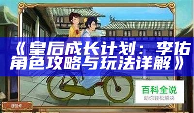 《皇后成长计划：李佑角色攻略与玩法详解》