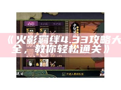 《火影羁绊4.33攻略大全，教你轻松通关》