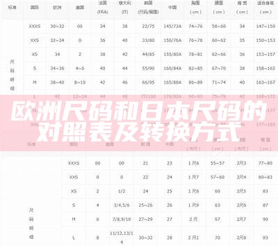 欧洲尺码和日本尺码的对照表及转换方式