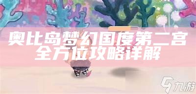 奥比岛梦幻国度第二宫全方位攻略详解