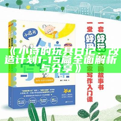 《小诗的玩具日记：改造计划1-15篇广泛解析与分享》