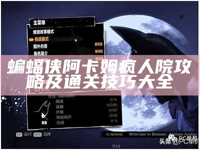 蝙蝠侠阿卡姆疯人院攻略及通关技巧大全