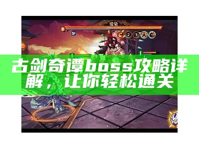 古剑奇谭boss攻略详解，让你轻松通关
