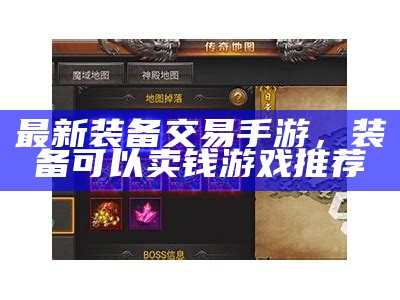 最新装备交易手游，装备可以卖钱游戏推荐
