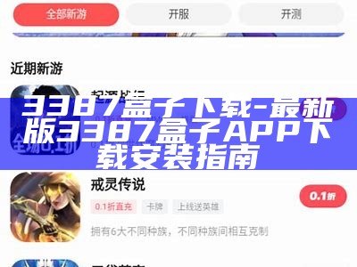 3387盒子下载 - 最新版3387盒子APP下载安装指南