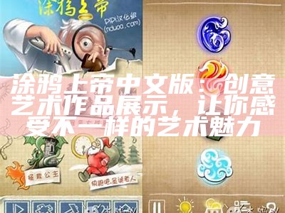 涂鸦上帝中文版：创意艺术作品展示，让你感受不一样的艺术魅力