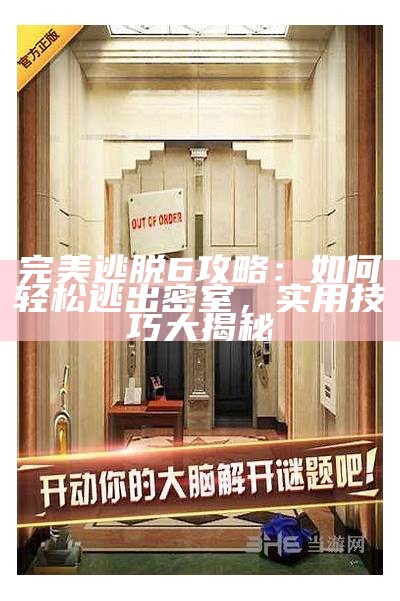 完美逃脱6攻略：如何轻松逃出密室，实用技巧大揭秘