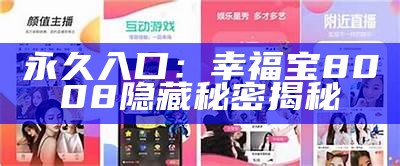 永久入口：幸福宝8008隐藏秘密揭秘