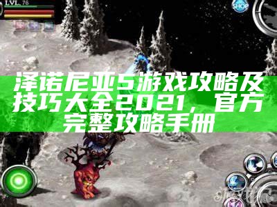 泽诺尼亚5游戏攻略及技巧大全2021，官方完整攻略手册