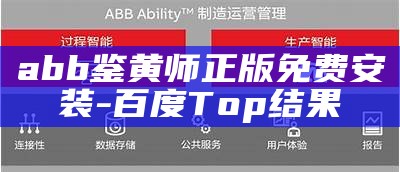 abb鉴黄师正版免费安装 - 百度Top影响