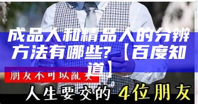 成品人和精品人的分辨方法有哪些?【百度知道】