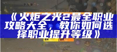《火炬之光2最全职业攻略大全，教你如何选择职业提升等级》