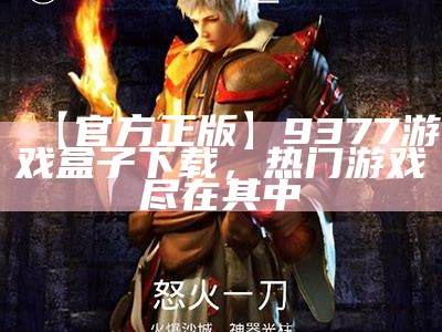 【官方正版】9377游戏盒子下载，热门游戏尽在其中