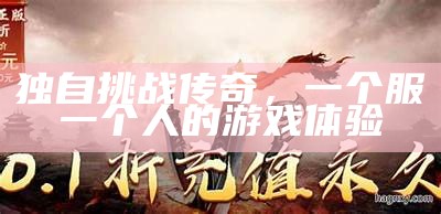 独自难题传奇，一个服一个人的游戏体验