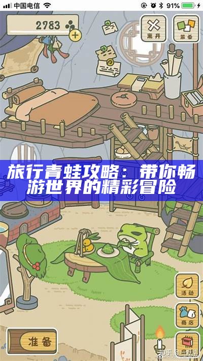 旅行青蛙攻略：带你畅游世界的精彩冒险