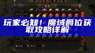 玩家必知！魔域爵位获取攻略详解