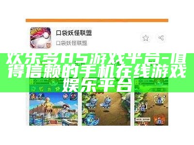 欢乐多H5游戏平台-值得信赖的手机在线游戏娱乐平台