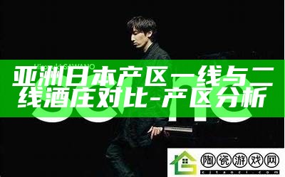亚洲日本产区一线与二线酒庄对比-产区研究