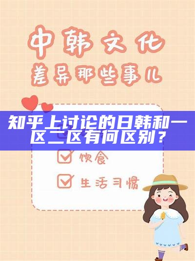 知乎上讨论的日韩和一区二区有何区别？