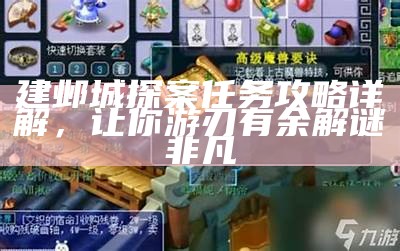 建邺城探案任务攻略详解，让你游刃有余解谜非凡