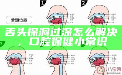 舌头探洞过深怎么解决，口腔保健小常识
