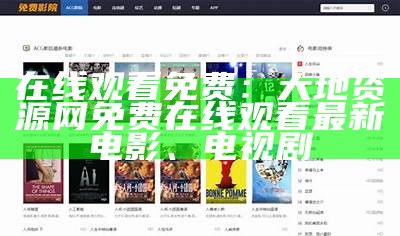 在线观看免费：大地资源网免费在线观看最新电影、电视剧