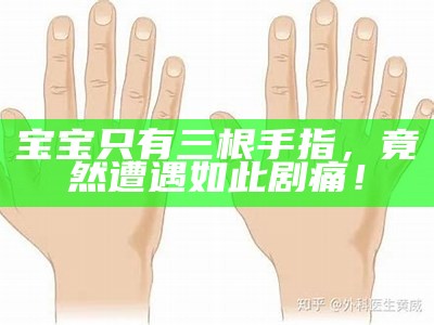 宝宝只有三根手指，竟然遭遇如此剧痛！