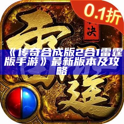 《传奇合成版2合1雷霆版手游》最新版本及攻略