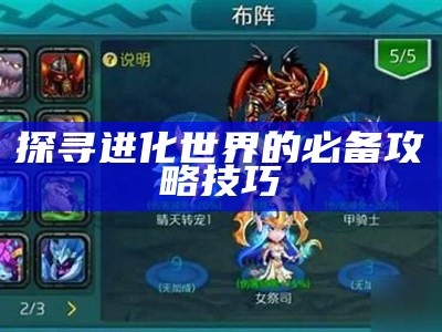 探寻进化世界的必备攻略技巧