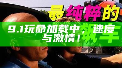 9.1玩命加载中，速度与激情！