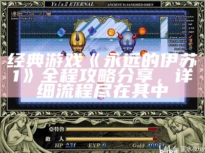 经典游戏《永远的伊苏1》全程攻略分享，详细流程尽在其中