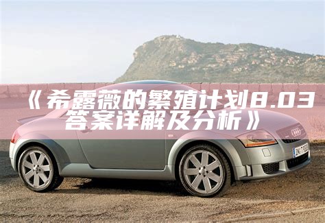 《希露薇的繁殖计划8.03答案详解及调查》