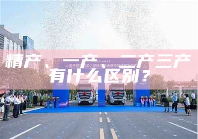 精产、一产、二产三产有什么区别？