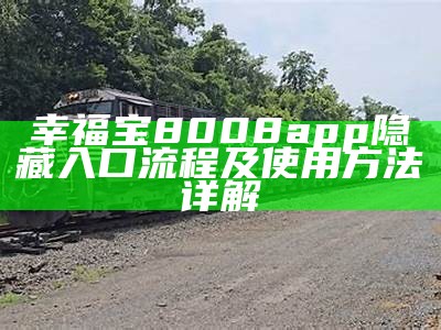幸福宝8008app隐藏入口流程及使用方法详解