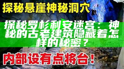 探秘罗杉利安迷宫：神秘的古老建筑隐藏着怎样的秘密？