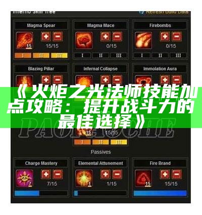 《火炬之光法师技能加点攻略：提升战斗力的最佳选择》